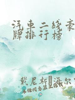 汽车二线豪华品牌排行榜