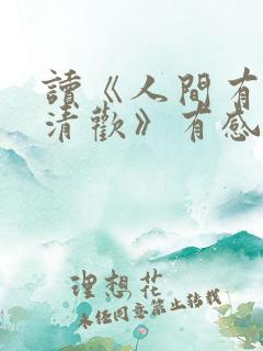 读《人间有味是清欢》有感