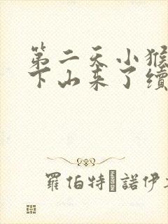 第二天小猴子又下山来了续编故事