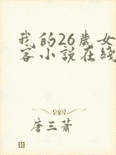我的26岁女房客小说在线免费