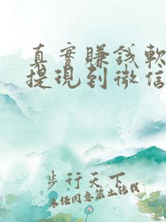 真实赚钱软件可提现到微信