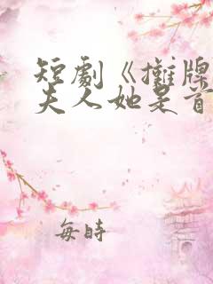 短剧《摊牌了,夫人她是首富千金》17