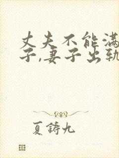 丈夫不能满足妻子,妻子出轨了,有错呢?