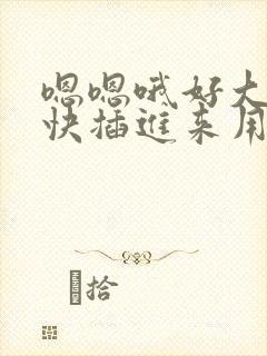 嗯嗯哦好大好硬快插进来用力
