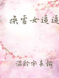 操处女逼逼网