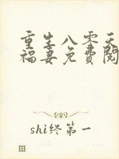 重生八零天降小福妻免费阅读