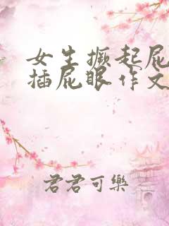 女生撅起屁股被插屁眼作文