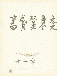 穿成替身文里的白月光全文免费阅读
