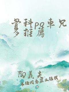 骨科po车兄妹多推荐