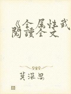 《全属性武道》阅读全文