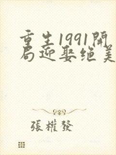 重生1991开局迎娶绝美班长的小说