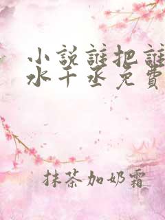 小说谁把谁当真水千丞免费阅读原文