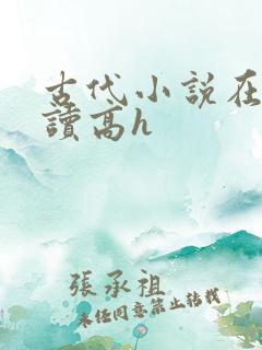 古代小说在线阅读高h