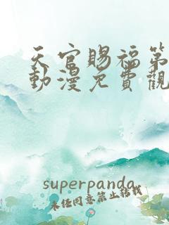 天官赐福第二季动漫免费观看完整版高清
