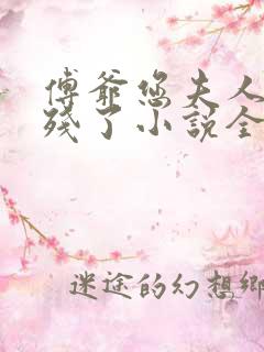 傅爷您夫人又凶残了小说全文