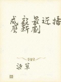成毅最近播出什么新剧