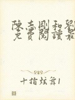 陈志刚和刘兰芳免费阅读最新章节小说
