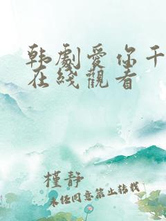 韩剧爱你千万次在线观看