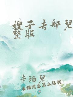 嫂子去哪儿了完整版