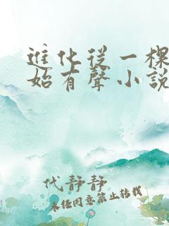 进化从一棵树开始有声小说在线阅读
