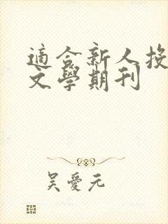 适合新人投稿的文学期刊