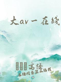 大av一在线