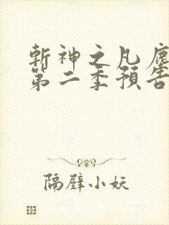 斩神之凡尘神域第二季预告