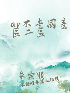 av不卡国产一区二区