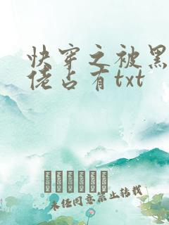 快穿之被黑化大佬占有txt