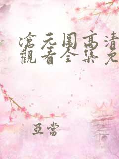 沧元图高清在线观看全集免费高清