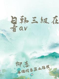 日韩三级在线观看av