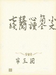 七根心简小说在线阅读全文免费