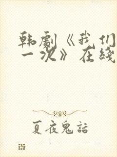 韩剧《我们的第一次》在线观看
