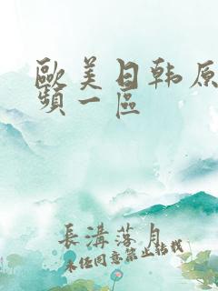 欧美日韩原创视频一区