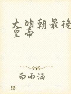 大明朝最后一位皇帝