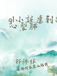 gl小说虐到撕心裂肺