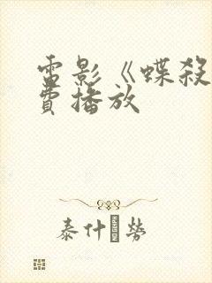 电影《蝶杀》免费播放