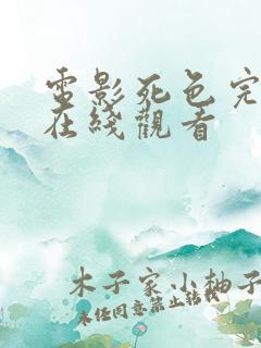 电影死色完整版在线观看 电影死色完整版在线观看