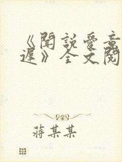 《闻说爱意忽已迟》全文阅读