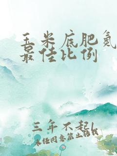 玉米底肥氮磷钾最佳比例