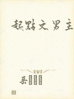 起点文男主 起点文男主