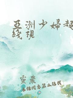 亚洲少妇超碰在线视