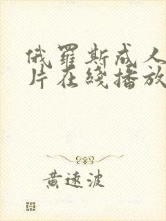 俄罗斯成人伦理片在线播放