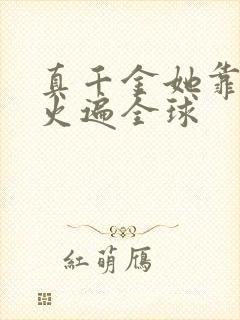 真千金她靠算卦火遍全球
