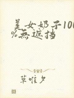 美女奶子100%无遮挡