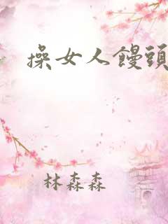 操女人馒头逼