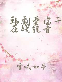 韩剧爱你千万次在线观看