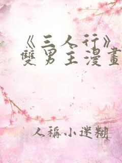 《三人行》韩漫双男主漫画