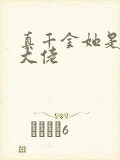 真千金她是玄学大佬