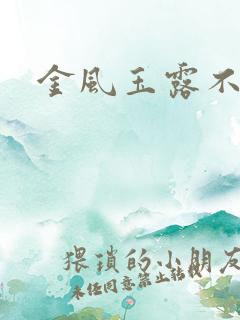 金风玉露不相识